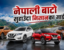 नेपालमा निसानका गाडीको क्रेज, ३६ लाखमै चढ्नुहोस् जापानी एसयूभी_img