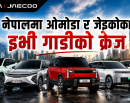 नेपालमा ओमोडा जेइकोका इभी :  ल्यान्ड रोवर लुकको जेइकोको जे६ देखि कूप इ५ सम्म_img