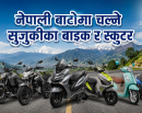 नेपालमा सुजुकीका दुई पाङ्ग्रे सवारीका उपलब्ध मोडल र फिचरहरू_img