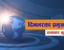 यस्ता छन् आज दिनभरका प्रमुख २० समाचार बुलेटिन_img