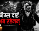 सदाका लागि अस्ताए निम्स दाई, नेपालले गुमायो एक महान् आरोही_img