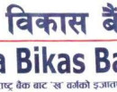 गरिमा विकास बैंकले कमायो १ अर्ब ६८ करोड रुपैयाँ नाफा,कस्ता छन् अन्य सूचक ?_img