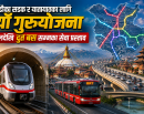 काठमाडौं उपत्यकामा यातायातको नयाँ खाका : २०५० सम्म ४३ लाख जनसंख्यालाई धान्न मेट्रो, सुरुङमार्ग, एलिभेटेड हाइवे र बीआरटी योजना_img