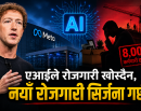 एआईले रोजगारी खोस्दैन, नयाँ रोजगारी सिर्जना गर्छ : मार्क जकरबर्ग_img