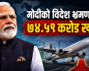 मोदीको विदेश भ्रमणमा ७४ करोडभन्दा बढी खर्च, १३ देशको भ्रमणमा २५ दिन विदेशमा_img