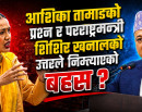 सांसद आशिका तामाङको प्रश्न र परराष्ट्रमन्त्री खनालको जवाफले निम्त्याएको बहस_img