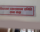 आज राष्ट्रिय सभाको विधायन व्यवस्थापन समितिको बैठक बस्दै_img