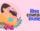 विश्व स्तनपान सप्ताह आजबाट प्रारम्भ_img