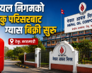आयल निगमको टेकु परिसरबाट ग्यास बिक्री सुरु: अस्वाभाविक भण्डारण नगर्न निगमको आग्रह_img