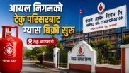 आयल निगमको टेकु परिसरबाट ग्यास बिक्री सुरु: अस्वाभाविक भण्डारण नगर्न निगमको आग्रह