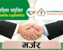 फर्स्ट माइक्रोफाइनान्स र महिला लघुवित्तबीच मर्जर सम्झौतामा हस्ताक्षर_img