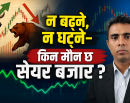 न बढ्ने, न घट्ने–किन मौन छ सेयर बजार ?_img