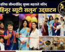 वरिष्ठ सौन्दर्यविद् सुष्मा महराले गरिन् ‘कोहिनूर ब्यूटी सलुन’ उद्घाटन_img