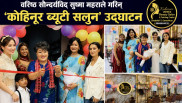 वरिष्ठ सौन्दर्यविद् सुष्मा महराले गरिन् ‘कोहिनूर ब्यूटी सलुन’ उद्घाटन