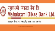 ४८.४६ प्रतिशतले बढ्यो महालक्ष्मी विकास बैंकको खुदनाफा