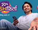 एनसेलको ‘मनसुन अफर’ सार्वजनिक, प्याक वा नयाँ सिम खरिदमा २० प्रतिशतसम्म क्यासब्याक_img