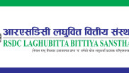 आरएसडीसी लघुवित्तद्वारा प्रधानमन्त्री दैवी प्रकोप उद्वार कोषमा रु. ५ लाख सहयोग