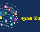 राष्ट्रिय सूचना दिवस मनाइँदै_img