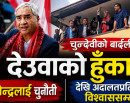 चुनदेवीको बार्दलीबाट देउवाको हुँकार : ज्ञानेन्द्रलाई चुनौतीदेखि अदालतप्रतिको विश्वाससम्म_img
