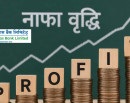 विकास बैंकहरुको नाफा ६४ प्रतिशतले बढ्यो, गरिमा विकास बैंक अगाडि_img