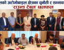 नेपालको अटोमोबाइल क्षेत्रका चुनौती र सम्भावनाबारे ‘राउन्ड टेबल’ छलफल (फोटो फिचर)_img
