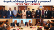 नेपालको अटोमोबाइल क्षेत्रका चुनौती र सम्भावनाबारे ‘राउन्ड टेबल’ छलफल (फोटो फिचर)
