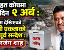राहत कोषमा एकै दिन २ अर्ब : विपद्मा देखिएको नेपाली एकताको अभूतपूर्व सन्देश_img