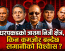 प्रधानमन्त्रीको आश्वासन पछि पनि फर्किएन व्यवसायीको मनोबल : धरपकडको त्रासमा निजी क्षेत्र किन कमजोर बन्दैछ लगानीको विश्वास ?_img