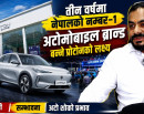 मलेसियाको अग्रणी अटोमोबाइल ब्रान्ड प्रोटोन नेपाली बजारमा: तीन वर्षमै नम्बर-१ बन्ने लक्ष्य, चुनौती र अवसर कस्ता ?_img