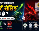 धितोपत्र बोर्डको नयाँ तयारी: ‘शर्ट सेलिङ’ के हो, नेपाली पुँजी बजारमा कस्तो असर पर्ला ?_img