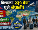 विश्वका ‘२३१ देश’ पुगे नेपाली, किन र कसरी पुग्छन् संसारका कुनाकाप्चामा ?_img