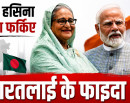शेख हसिना ढाका फर्किए भारतलाई के फाइदा ?_img