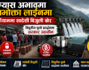देशभर ग्यासको हाहाकारमा पनि बिजुली बेवास्ता: खपत बढाउनुको साटो सरकार विद्युत्मै किन कर ?_img