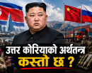 उत्तर कोरियाको अर्थतन्त्र कस्तो छ, किम जोङ–उनको लक्ष्य के हो, चीन र रुसको साथले अर्थतन्त्र बदलेको हो ?_img