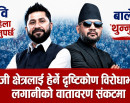 निजी क्षेत्रलाई हेर्ने रवि र बालेनको दृष्टिकोणमा विरोधाभास, लगानीको वातावरण संकटमा !_img