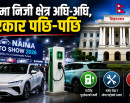 ईभीमा निजी क्षेत्र अघि-अघि, सरकार पछि-पछि :बढ्दो आकर्षणबीच नीति, पूर्वाधार र व्यवस्थापनमा सरकार कमजोर_img
