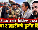 सेना र प्रहरीको हुर्मत लिँदै माननीयहरू, सुरक्षाकर्मी माथि धाकधम्की_img
