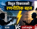 विद्युत विकासको रणनीतिक वहस : राज्य र उर्जा प्रवद्र्धक वीच आरोप–प्रत्यारोप, समितिले दिएको सुझाव नै दुराशयपूर्ण रहेको आरोप_img