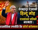 शेरबहादुर देउवाको हिन्दु मोह र राजसंस्था प्रतिको नरमता: राजनीतिक रणनीति कि कोर्स करेक्सन ?_img