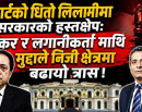 स्मार्टको धितो लिलामीमा सरकारको हस्तक्षेप: बैंकर र लगानीकर्तामाथि मुद्दाले निजी क्षेत्रमा बढायो त्रास !_img