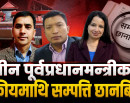 तीन पूर्वप्रधानमन्त्रीका स्वकीयमाथि सम्पत्ति छानबिन, अनुसन्धान पार लाग्ला कि सेलाउला ?_img