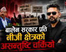 बालेन सरकारप्रति निजी क्षेत्रको असन्तुष्टि चुलियो, अञ्जन श्रेष्ठको चेतावनी– भुइँको टिप्दा पोल्टाको खस्ला !_img