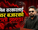 बालेन सरकार बनेयता नेप्सेमा ३५६ अंकको गिरावट, बजार पुँजीकरण ६ खर्बभन्दा बढी घट्यो_img