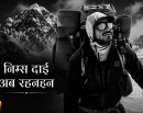 सदाका लागि अस्ताए निम्स दाई, नेपालले गुमायो एक महान् आरोही_img