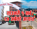 साउनमै १ खर्ब ८७ अर्बको आयात, निर्यात पनि ६२ प्रतिशतले बढ्यो_img