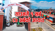 साउनमा मात्रै  १ खर्ब ८७ अर्बको आयात, निर्यात पनि ६२ प्रतिशतले बढ्यो