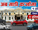 राष्ट्र बैंकले बदल्यो हायर पर्चेज नीति : नयाँ गाडी किन्नेलाई राहत_img