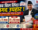 बिल लिए अब नगद उपहार जित्ने अवसर, सरकारले दैनिक १ लाख र पाक्षिक १० लाख दिने योजना लागू_img