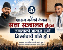 शासन भनेको केवल सत्ता सञ्चालन होइन, जनताको आवाज सुन्ने जिम्मेवारी पनि हो_img