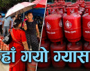 ग्यास आयातको रेकर्डसँगै बजारमा अभावको पनि बन्यो रेकर्ड_img